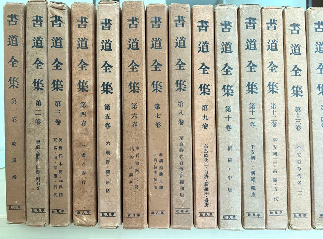 書道全集 1〜27巻 戦前版 昭和5〜7年発行 平凡社