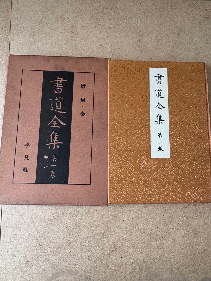 書道全集 1〜27巻 戦前版 昭和5〜7年発行 平凡社