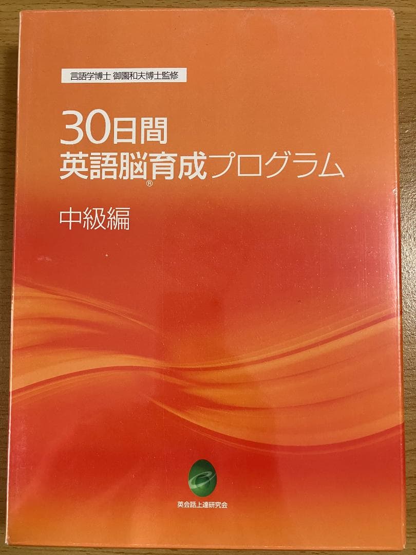 【未開封・3点セット】30日間英語脳育成プログラム 中級 ＋ 実践DVD2枚