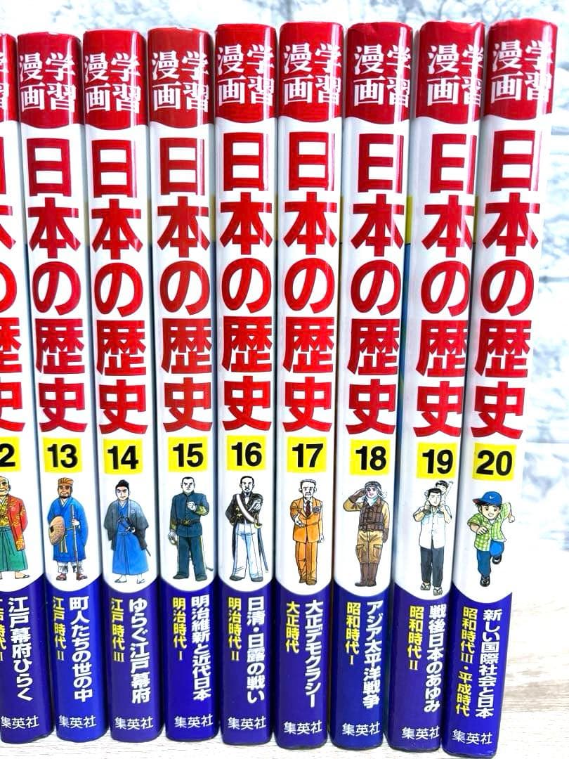 集英社 学習漫画 日本の歴史 20巻セット＋おまけ付き