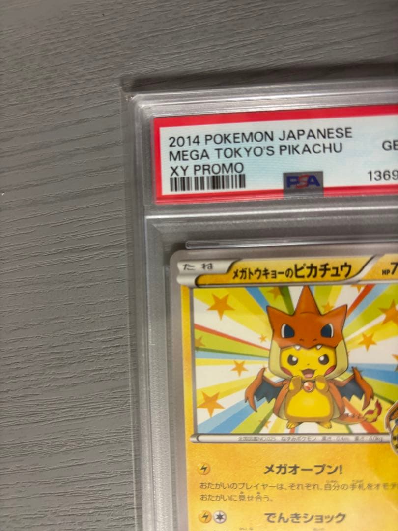 メガトウキョーのピカチュウpsa10