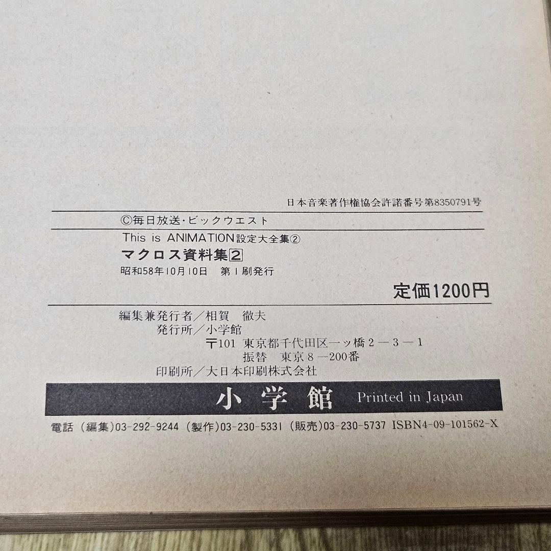 超時空要塞　マクロス資料集 1・2セット　設定大全集　初版本