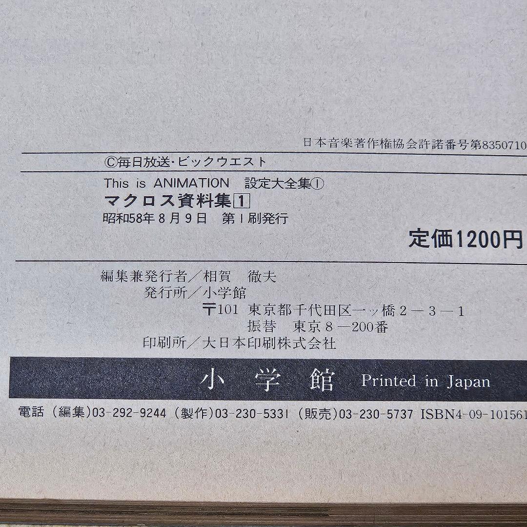 超時空要塞　マクロス資料集 1・2セット　設定大全集　初版本