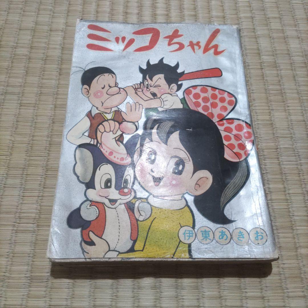 希少　昭和レトロ漫画　『ミッコちゃん』　昭和35年作　伊東あきお　東京きんらん社