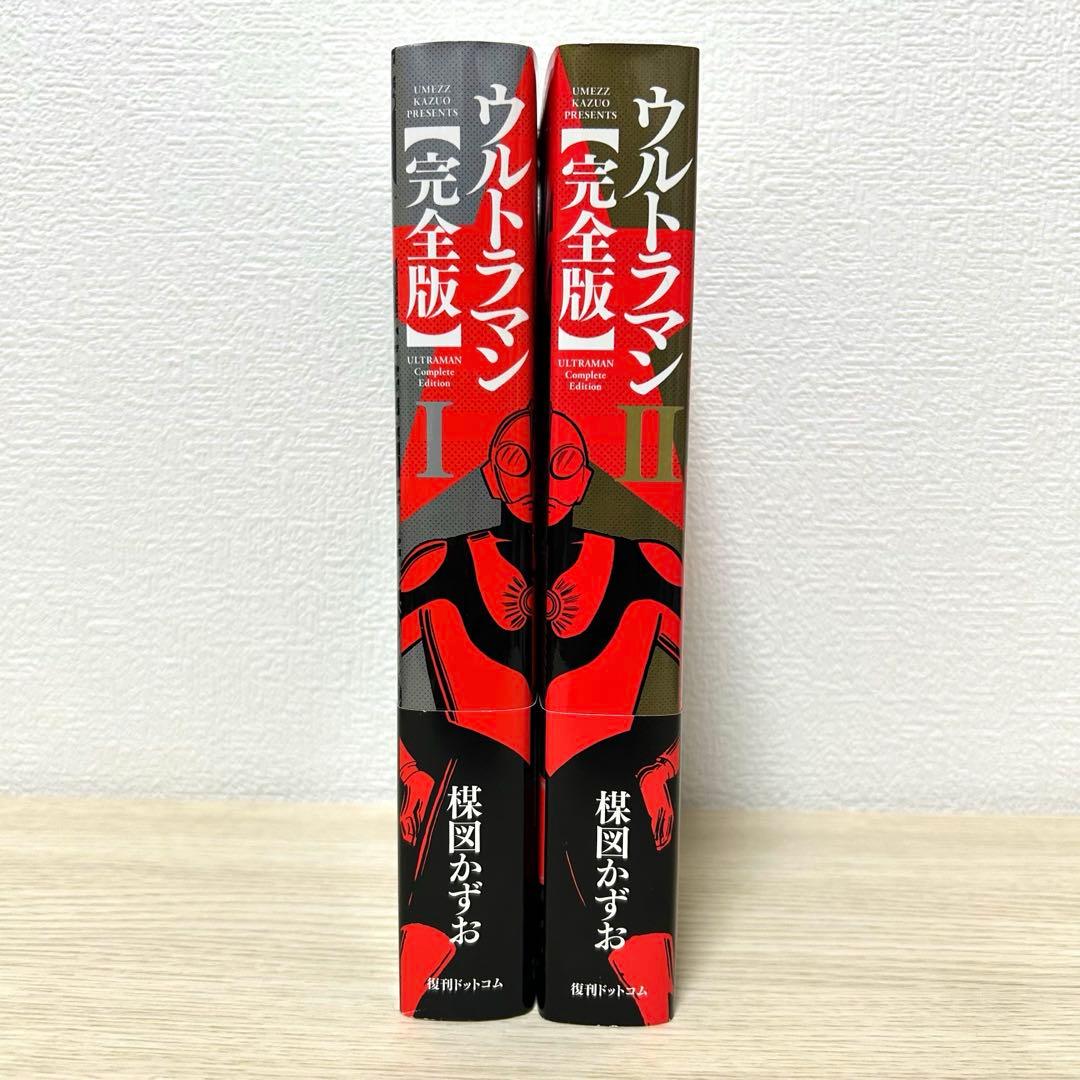 ウルトラマン　完全版　Ⅰ Ⅱ
