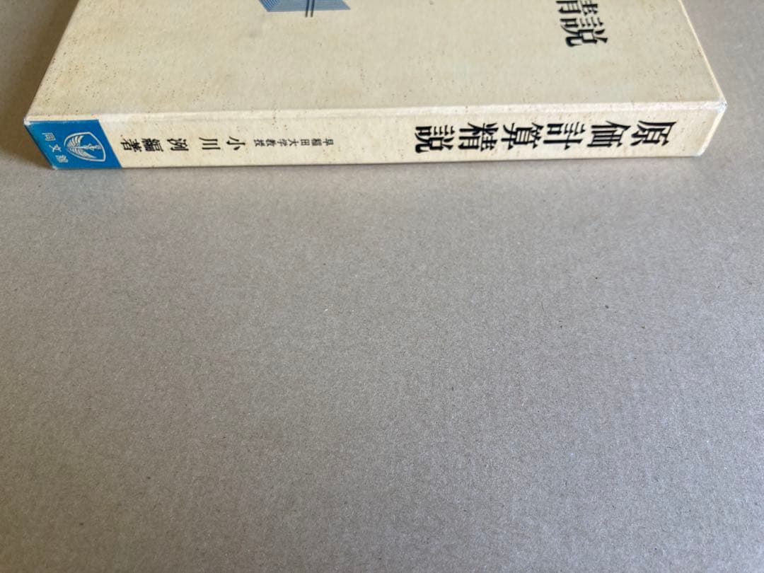 原価計算精説 同文舘