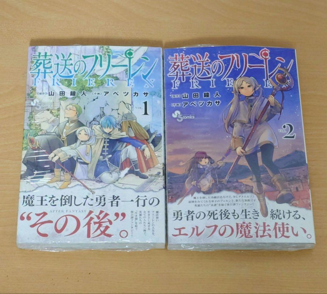 【初版】【新品未開封シュリンク付き】葬送のフリーレン 1巻 2巻 セット