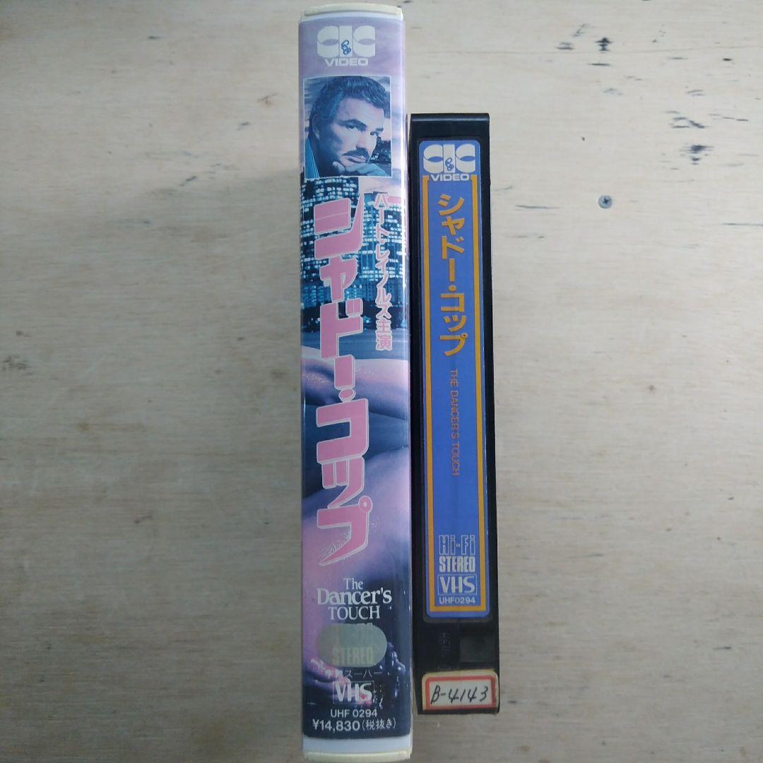 シャドー・コップ　字幕版VHS