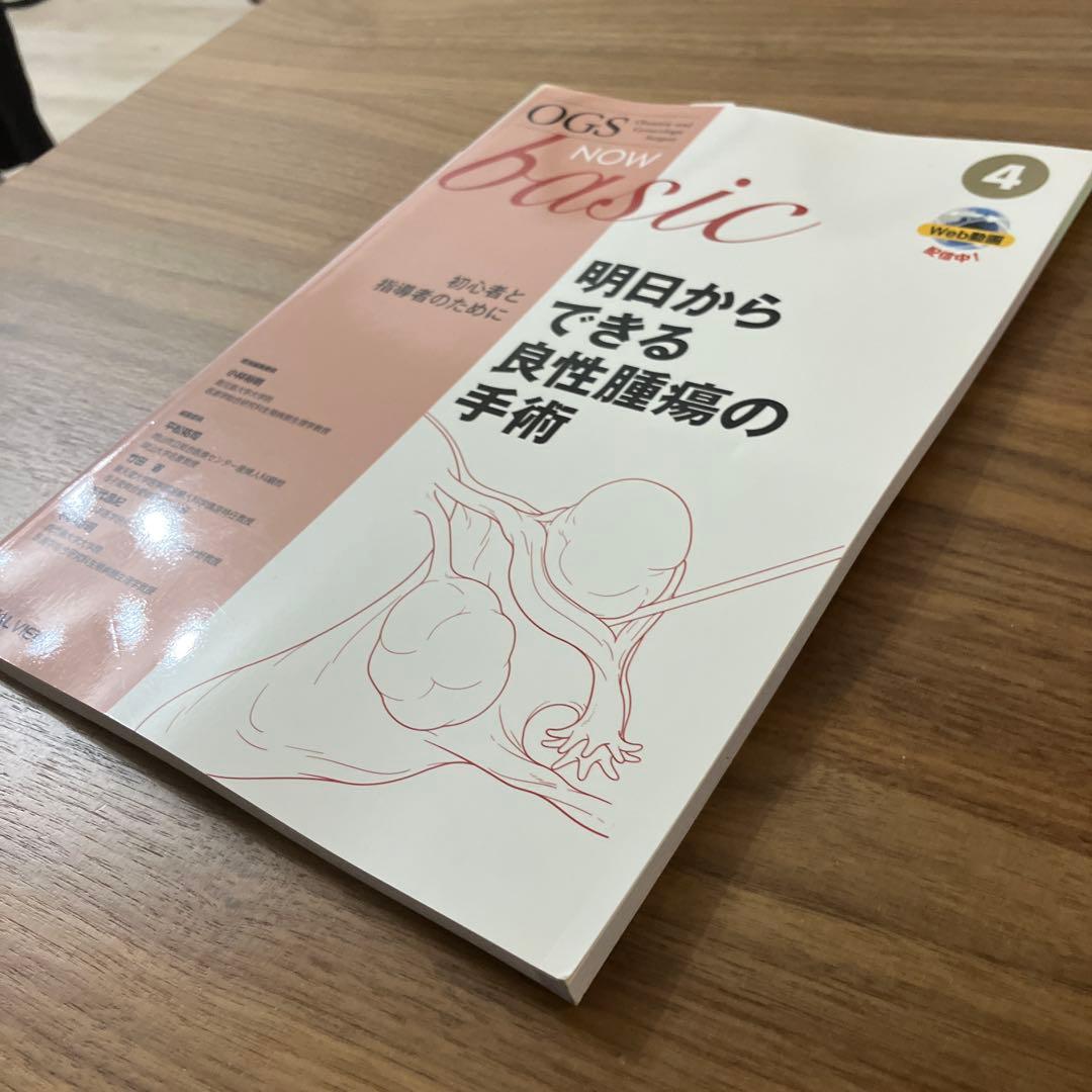 産婦人科 OGS4 明日からできる良性腫瘍の手術 初心者と指導者のために