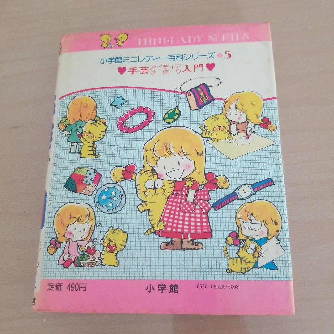 小学舘ミニレディー百科シリーズ　手芸入門