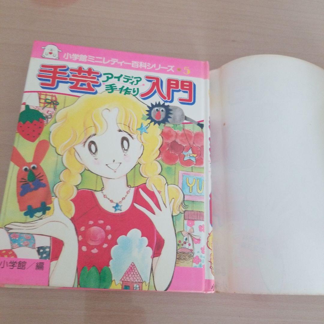 小学舘ミニレディー百科シリーズ　手芸入門