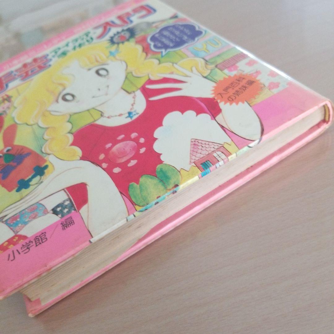 小学舘ミニレディー百科シリーズ　手芸入門