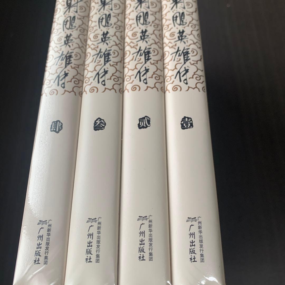 射雕英雄传　金庸　中国語　セット四冊