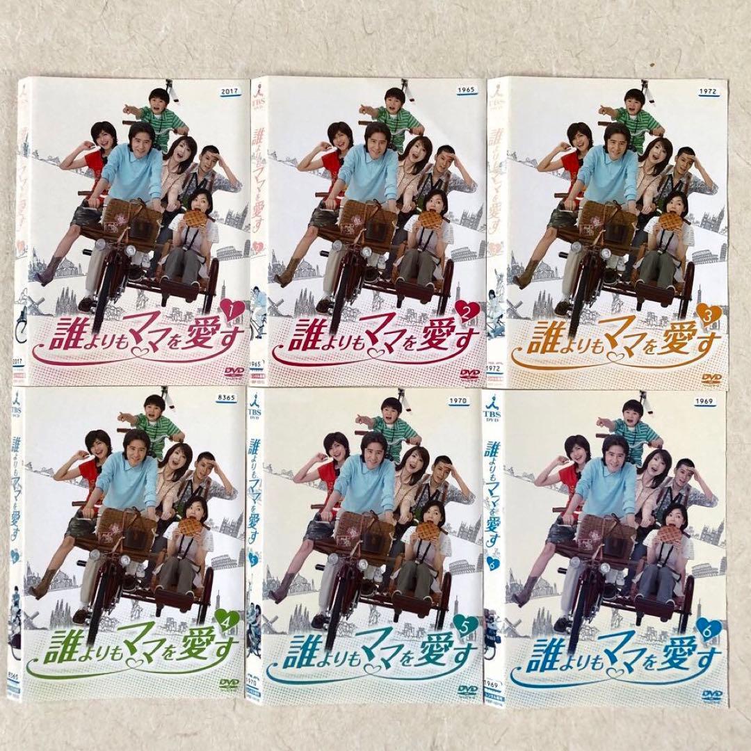 誰よりもママを愛す DVD 全6巻　全巻