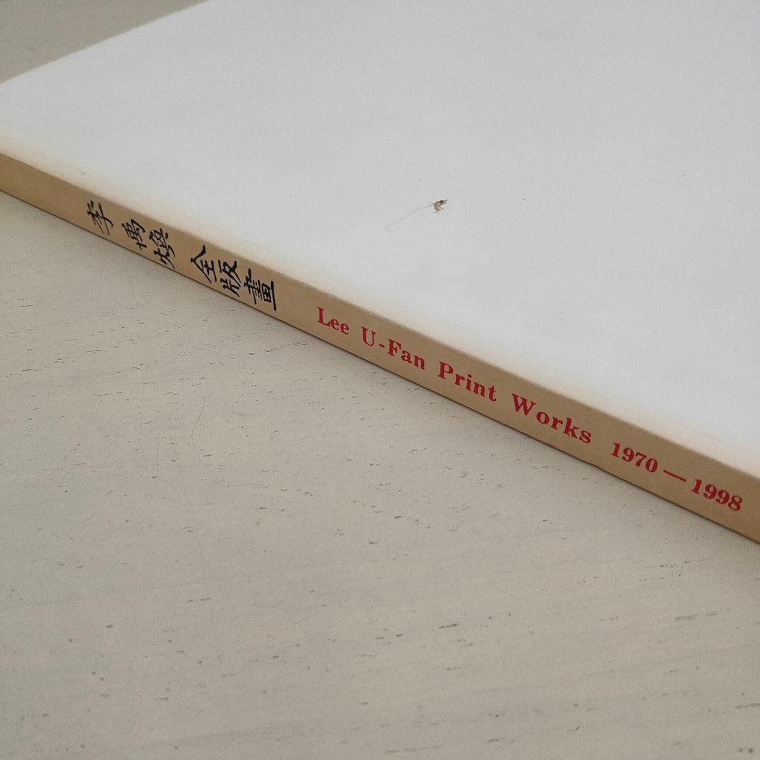 李 禹煥 全版画展 図録 1998年 カタログ 画集 アート 大型本 希少本