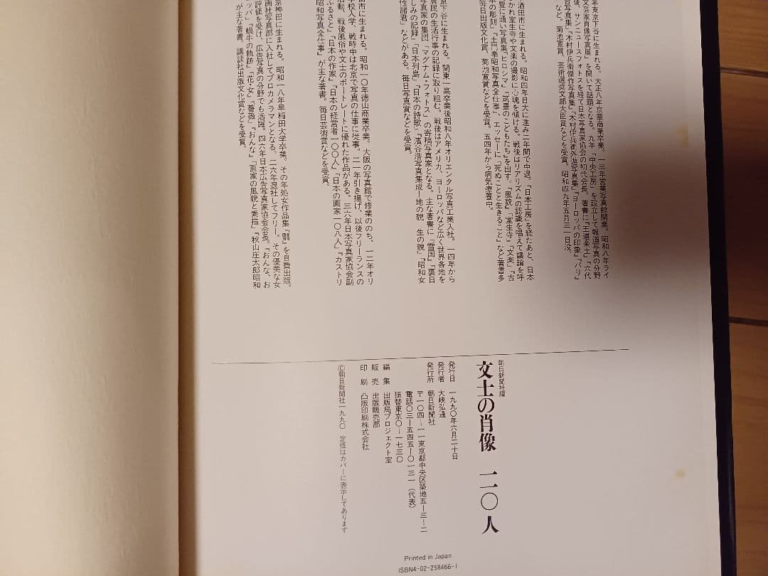 ✳️値下げ相談歓迎✳️1990年朝日新聞社刊・写真集『文士の肖像一一〇人』