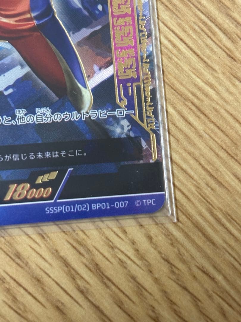 ウルトラマンカードゲーム　ウルトラマンティガ SSSP 01-007