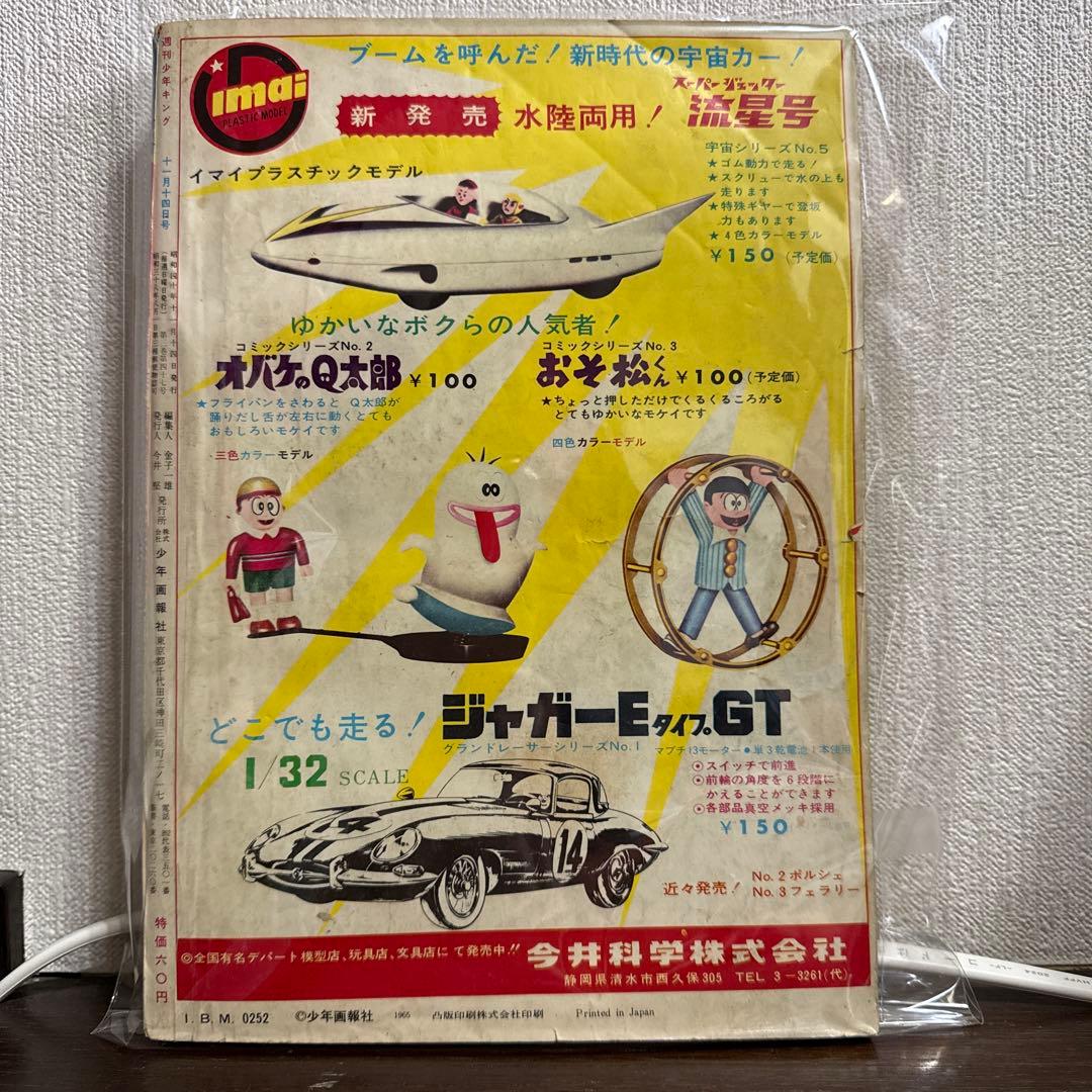 週刊少年キング1965年　47号