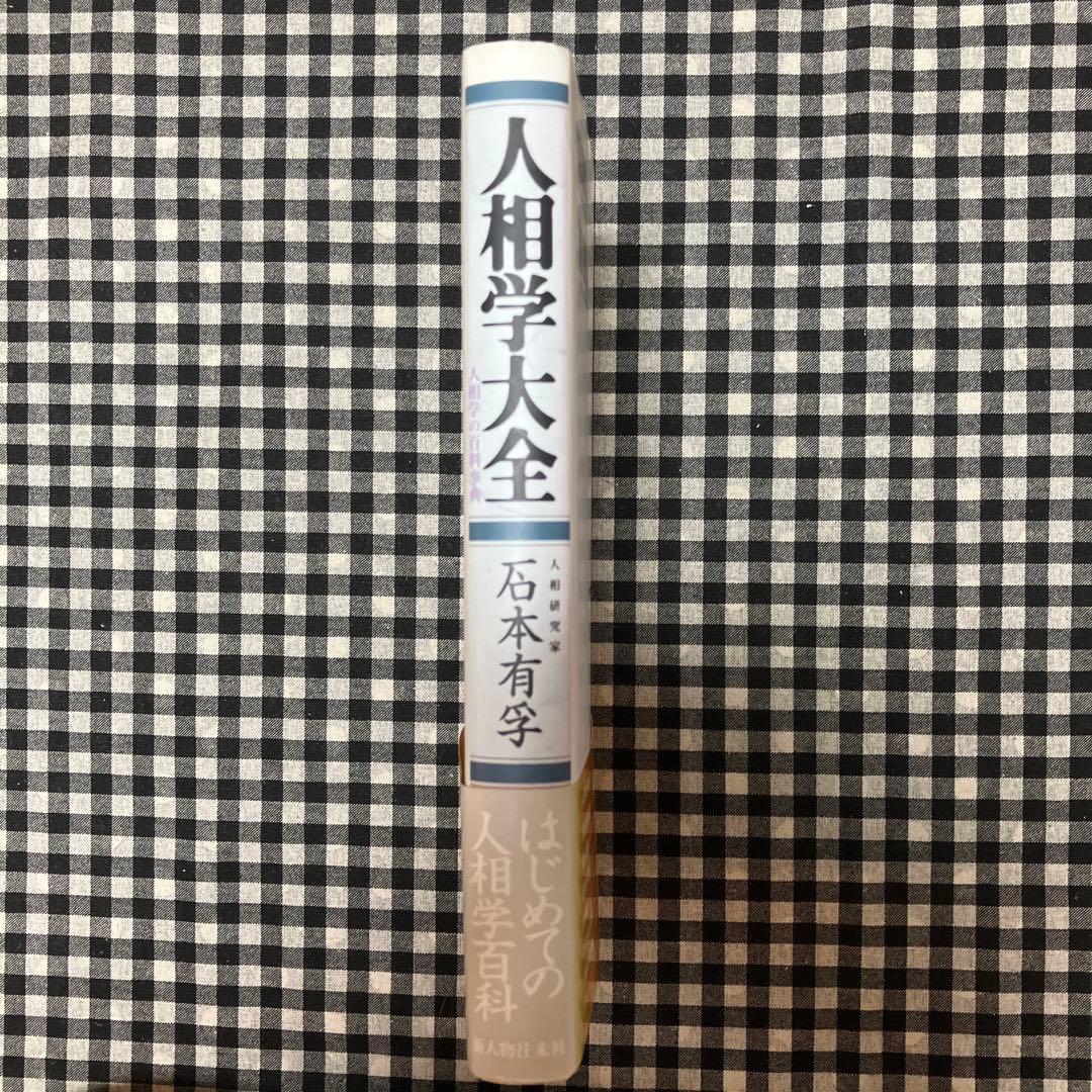 人相学大全 人相学の百科事典