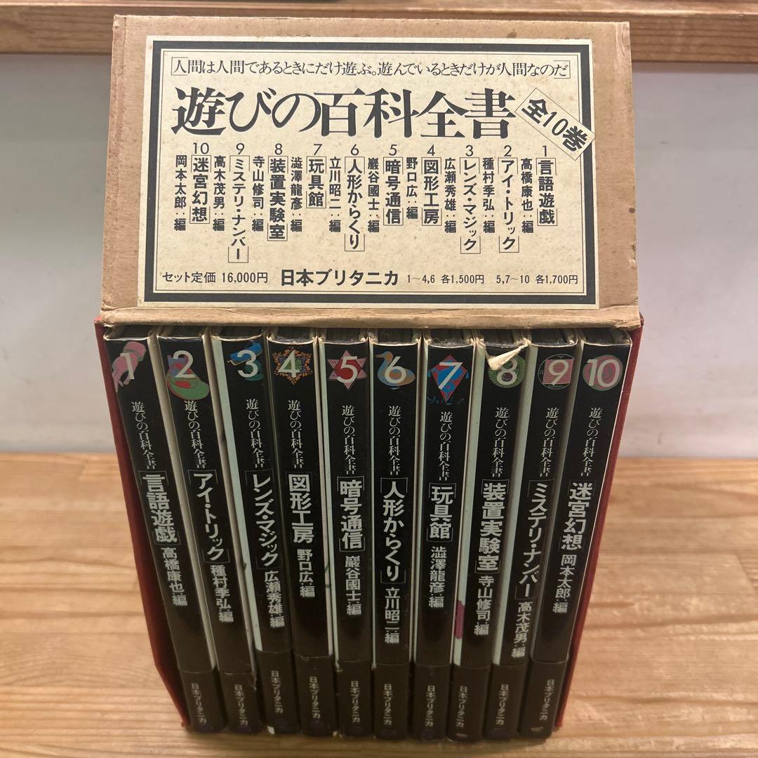 遊びの百科全書 全10巻 函付き