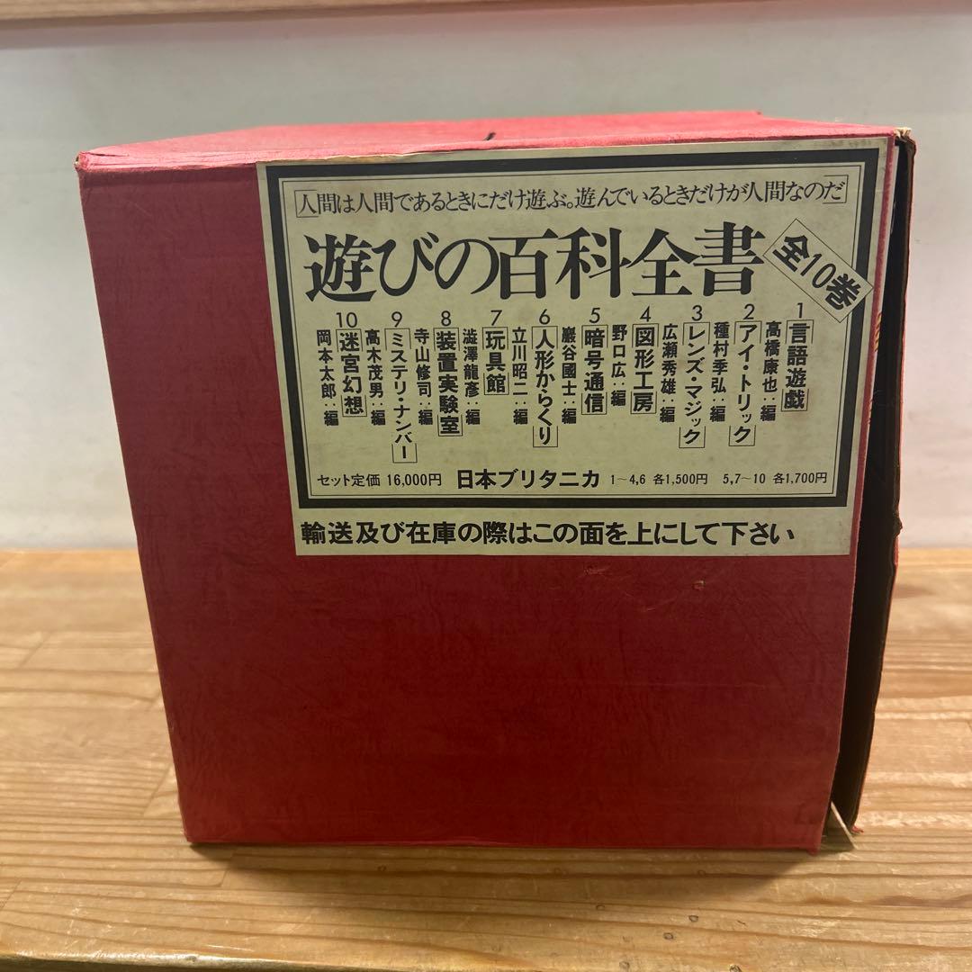 遊びの百科全書 全10巻 函付き