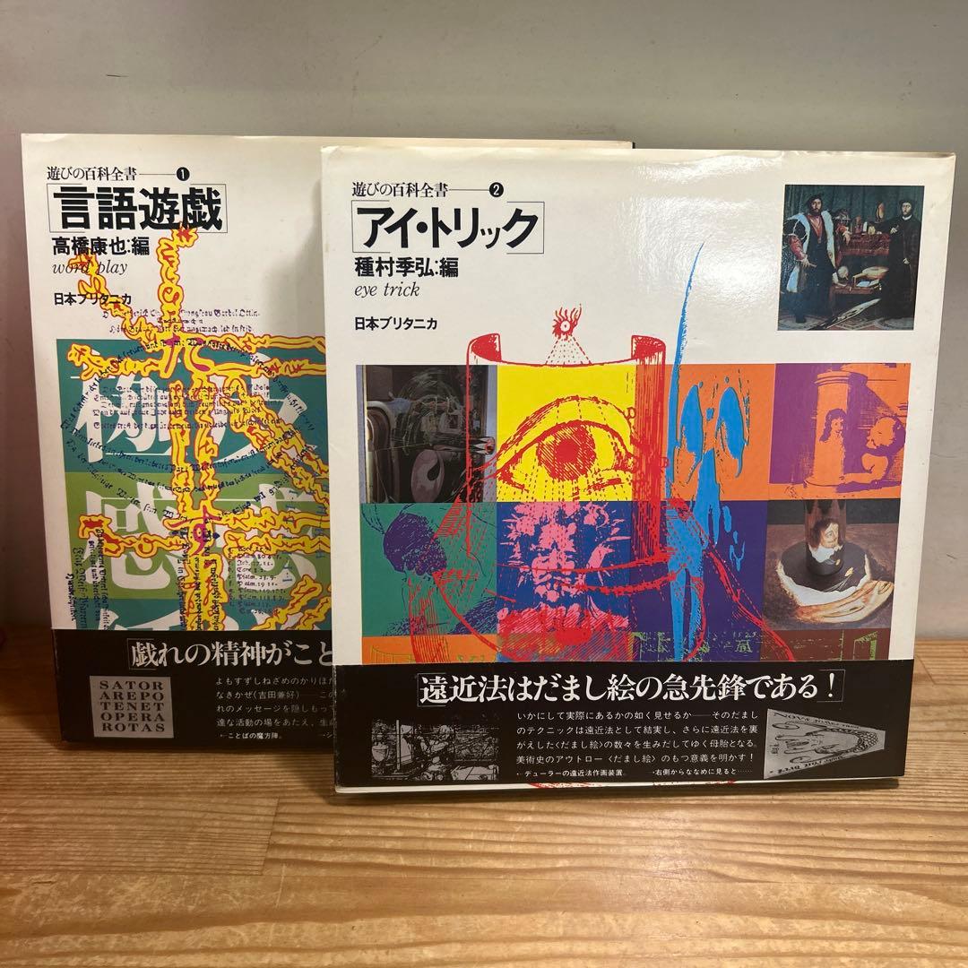 遊びの百科全書 全10巻 函付き