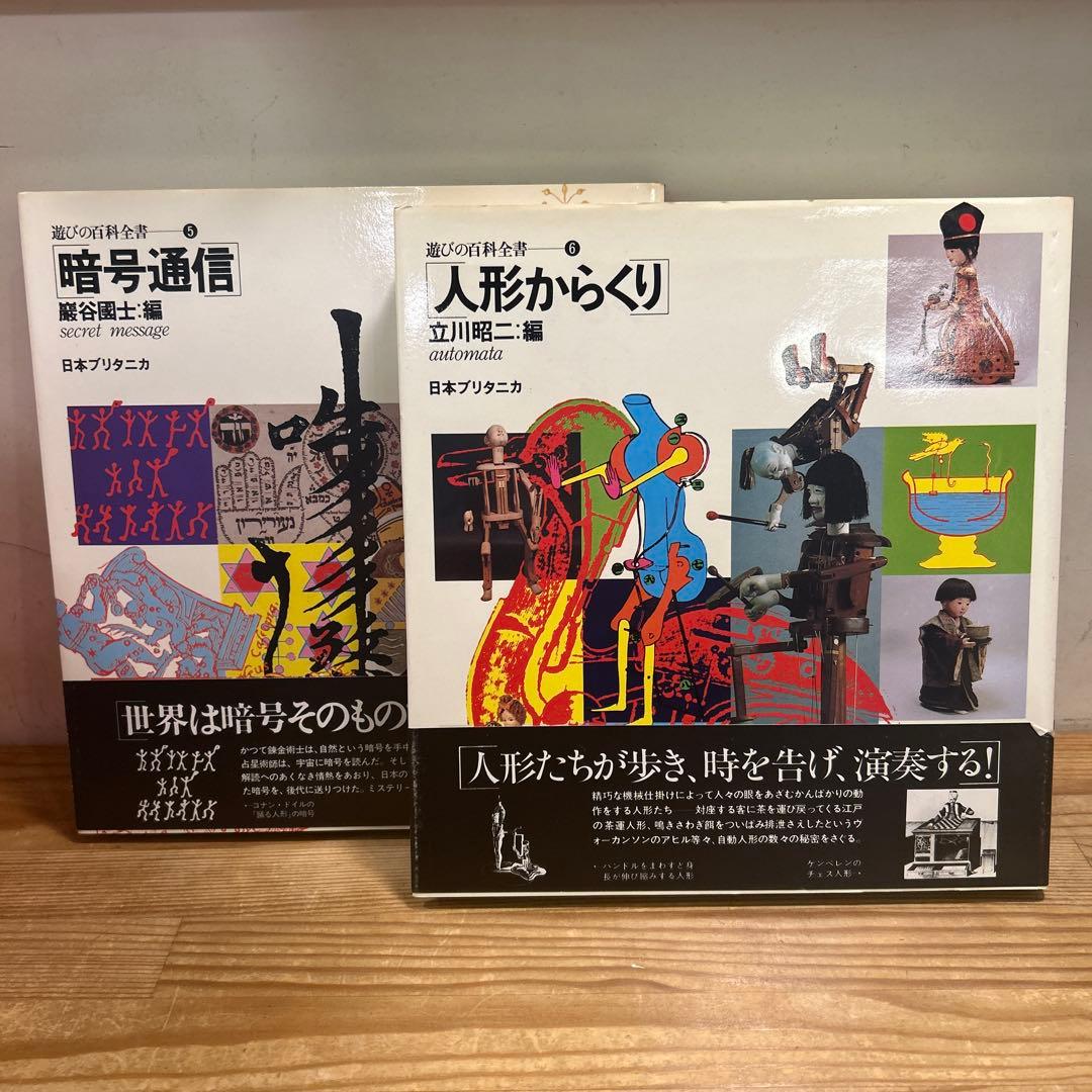 遊びの百科全書 全10巻 函付き