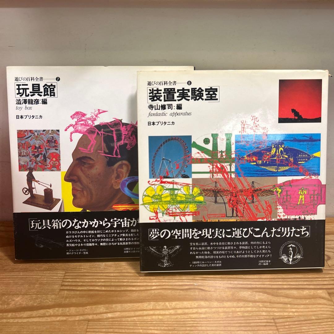 遊びの百科全書 全10巻 函付き
