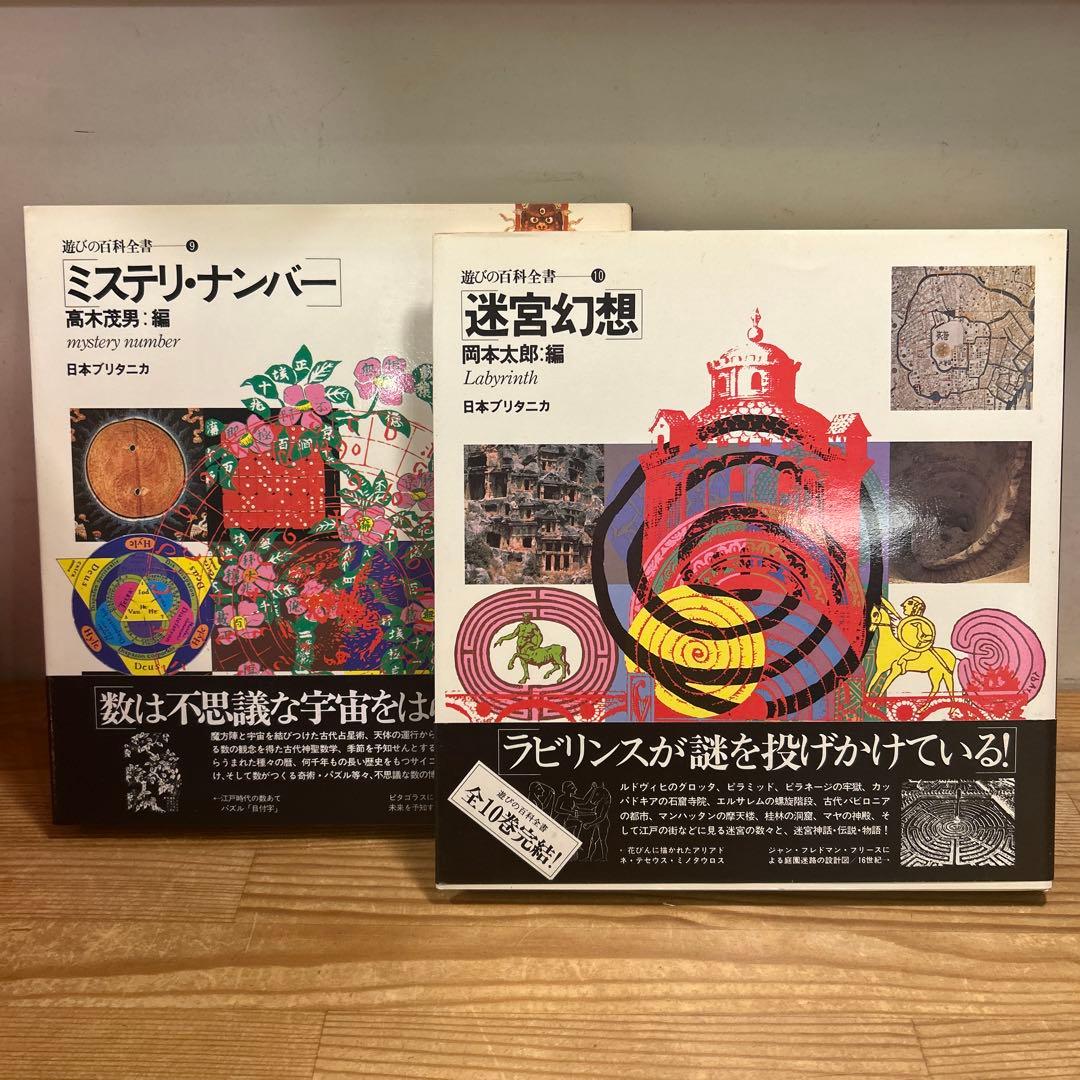遊びの百科全書 全10巻 函付き