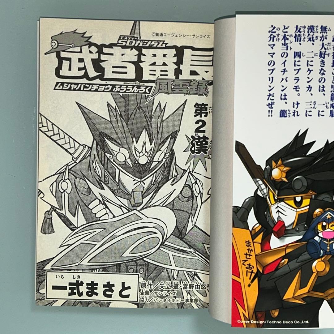 武者番長風雲録　2.3巻　２冊セット　初版　ＳＤガンダム　一式まさと