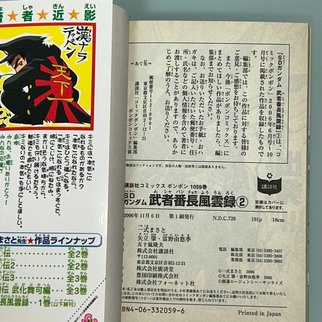 武者番長風雲録　2.3巻　２冊セット　初版　ＳＤガンダム　一式まさと