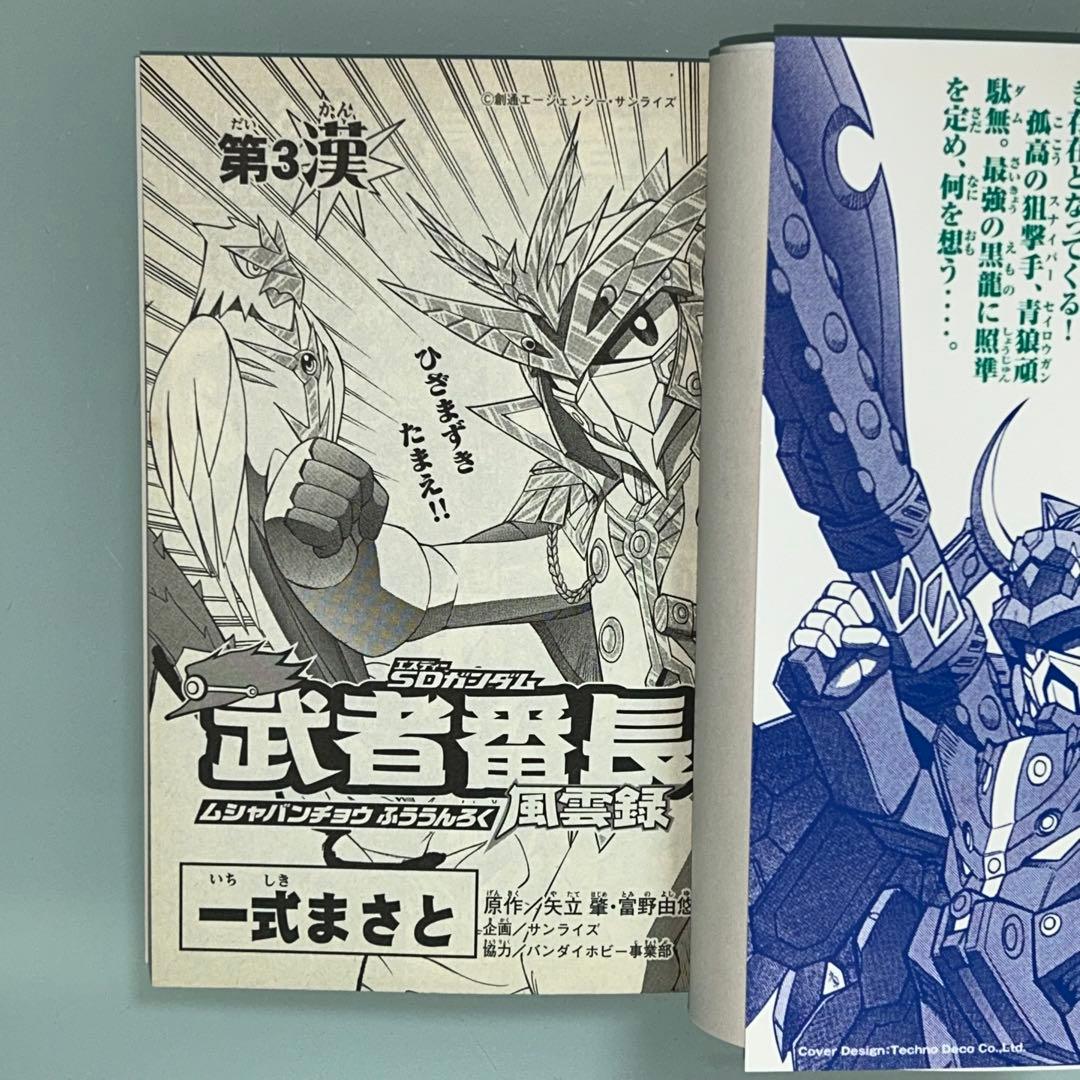 武者番長風雲録　2.3巻　２冊セット　初版　ＳＤガンダム　一式まさと