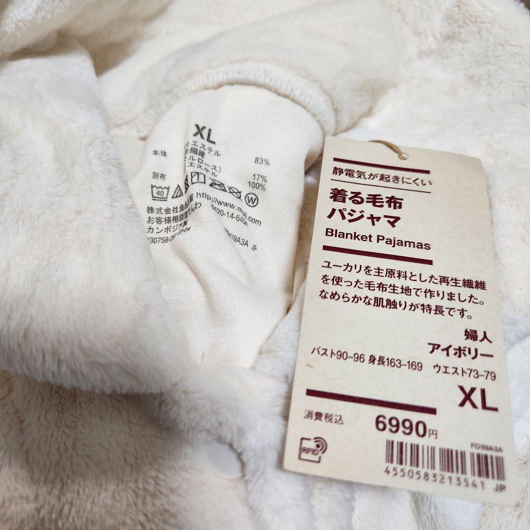 静電気が起きにくい 着る毛布パジャマ XL 無印 MUJI アイボリー 婦人