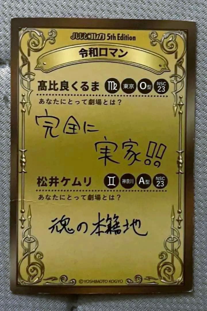 令和ロマン よしもとコレカ 5th