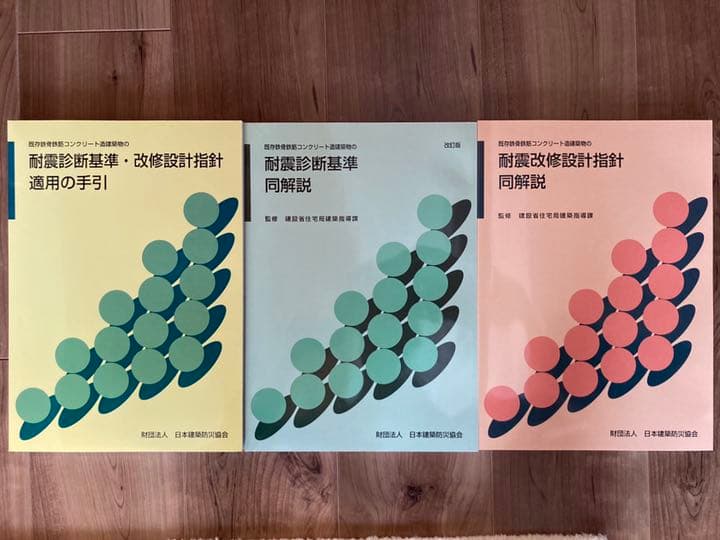 【美品】既存鉄骨鉄筋コンクリート造建築物の耐震診断基準・改修設計指針 同解説