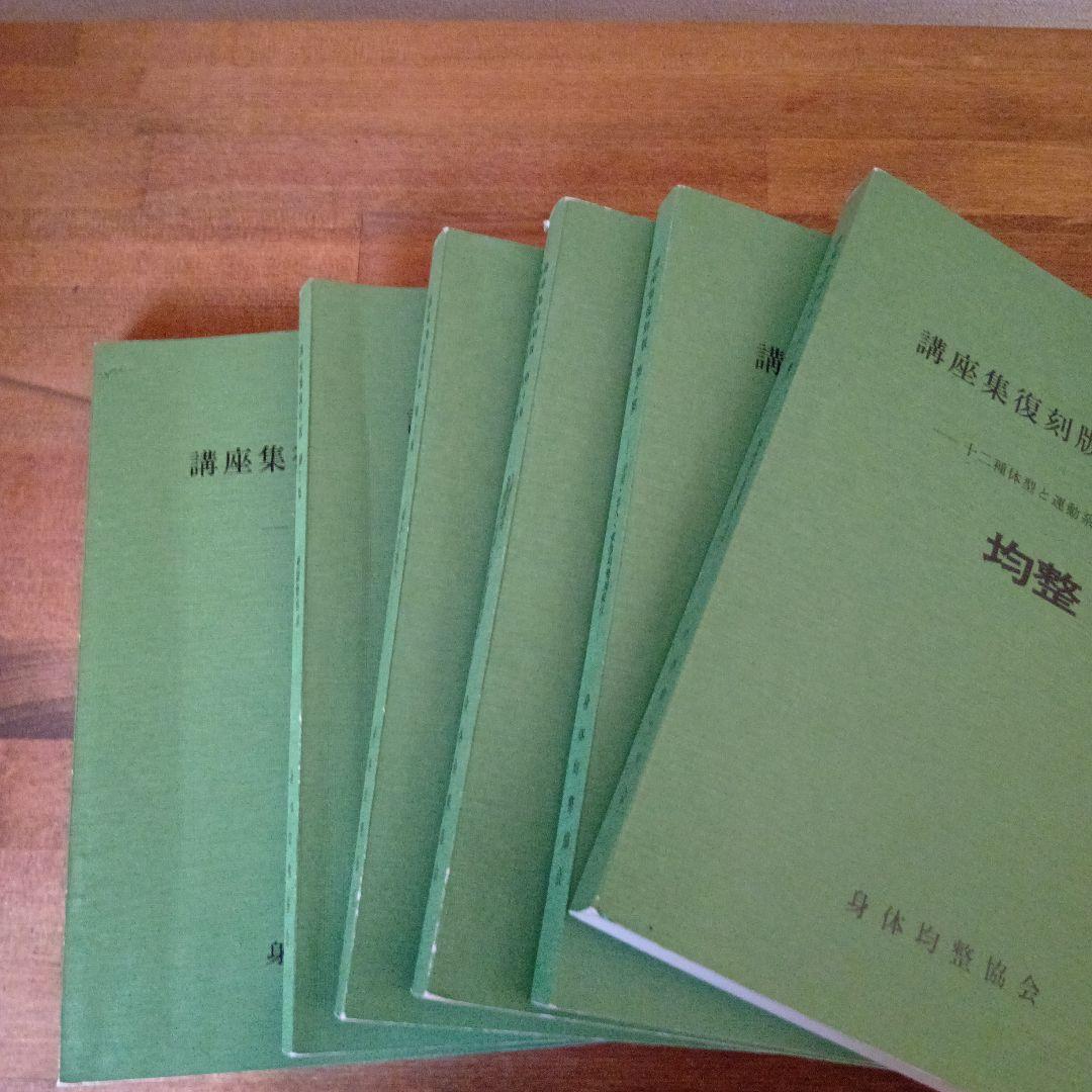均整法　講座集復刻版1〜7集　6冊セット
