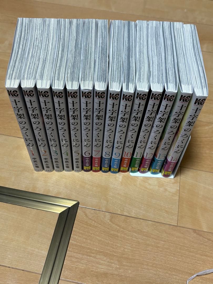 十字架のろくにん　1-14巻