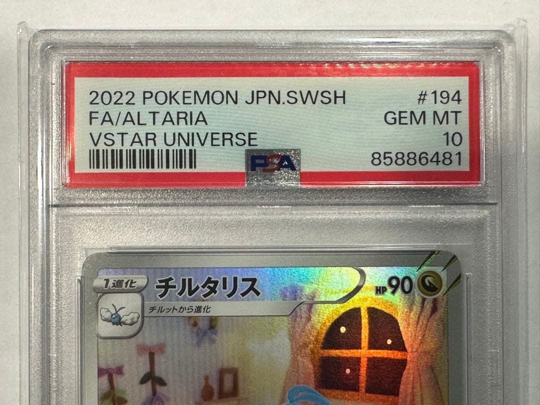 山*)様 大*様 PSA10 チルタリス AR 194/172