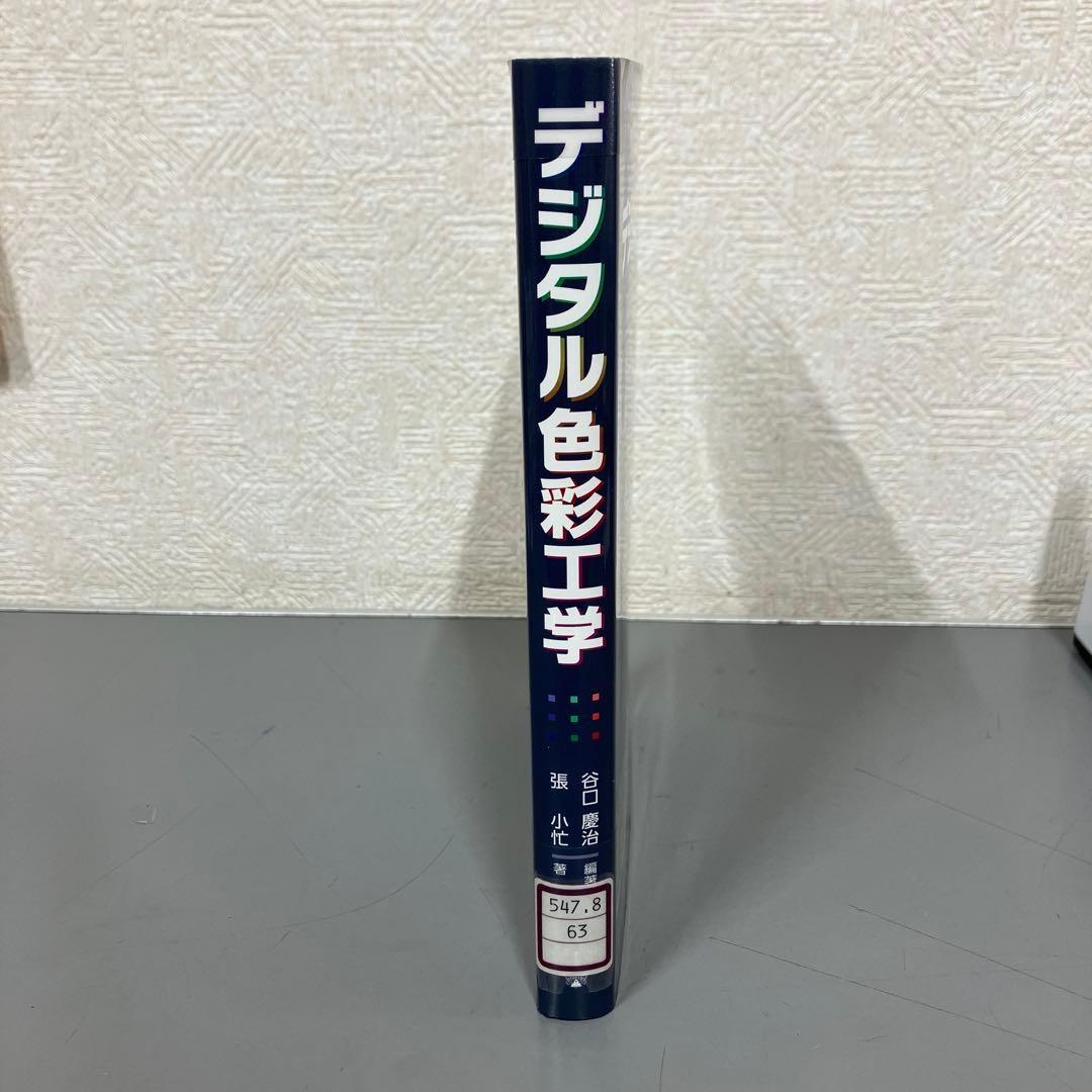 【中古本】デジタル色彩工学