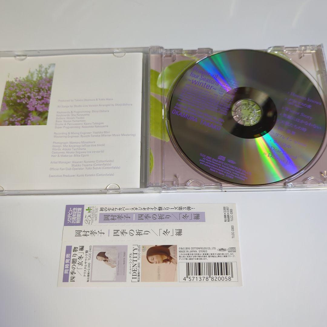 岡村孝子 / 四季の祈り/「冬」編