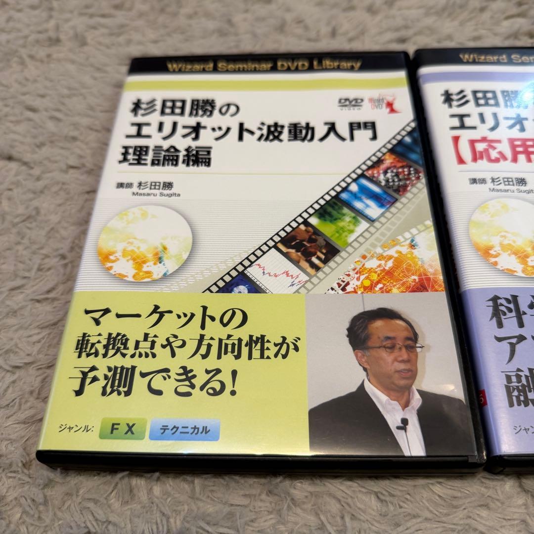 【DVD】杉田勝のエリオット波動入門 理論編&応用実践編 2本セット