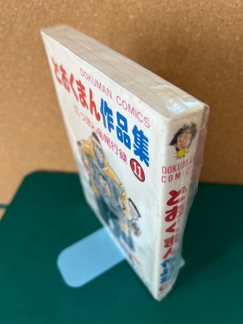 【昭和55年初版】 どおくまん作品集 11巻 / 最終巻　どおくまんプロ