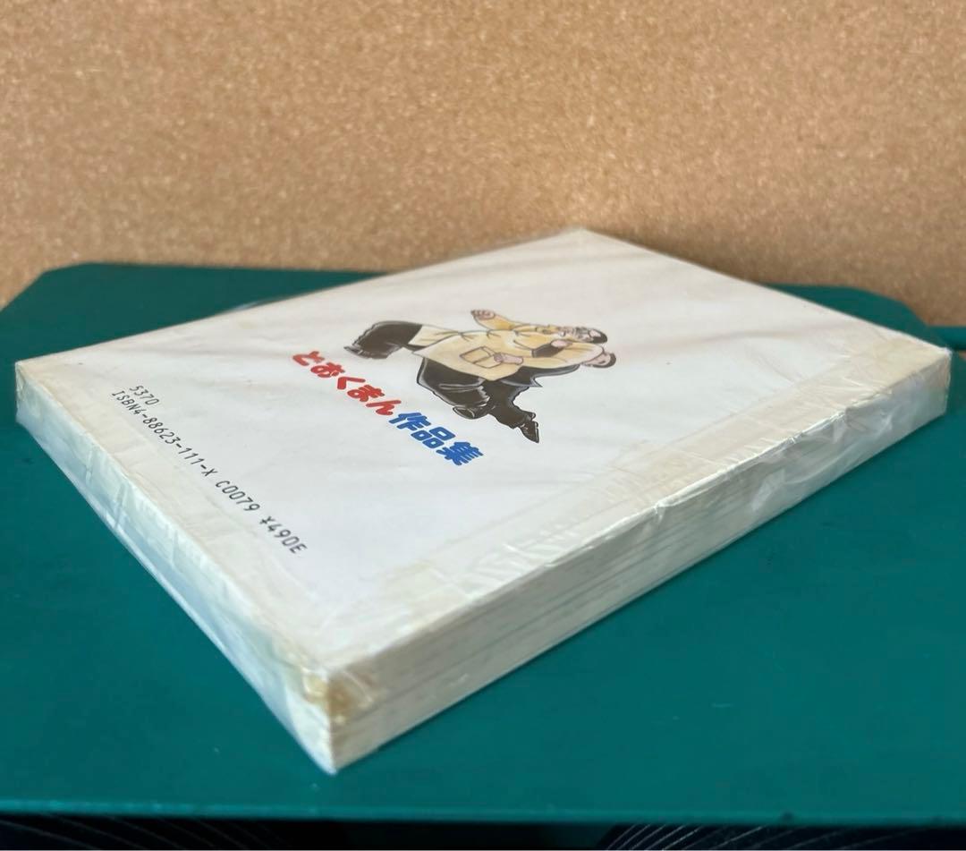 【昭和55年初版】 どおくまん作品集 11巻 / 最終巻　どおくまんプロ