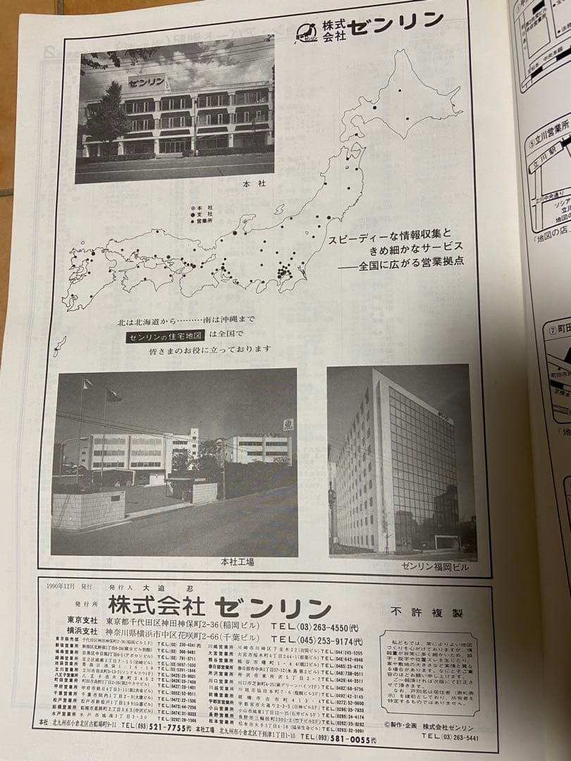 ゼンリンの住宅地図　千葉県　四街道市　1990年発行
