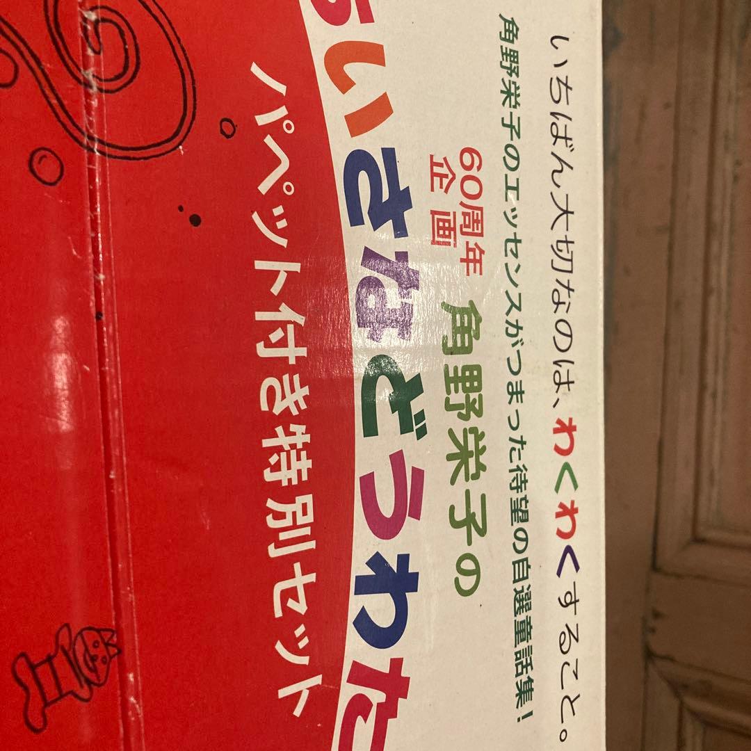 ◇角野栄子◇ちいさなどうわたち パペット付き特別セット