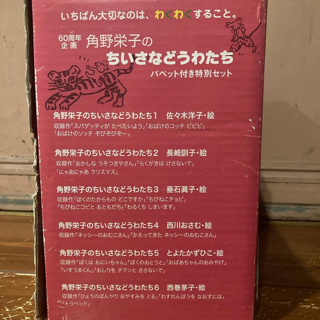 ◇角野栄子◇ちいさなどうわたち パペット付き特別セット