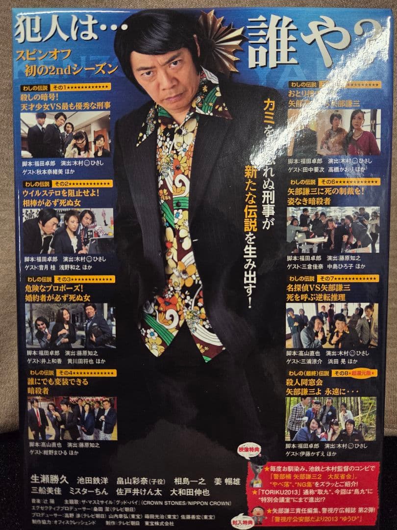 値下げしました！テレビドラマ「警部補　矢部健三2」DVD-BOX