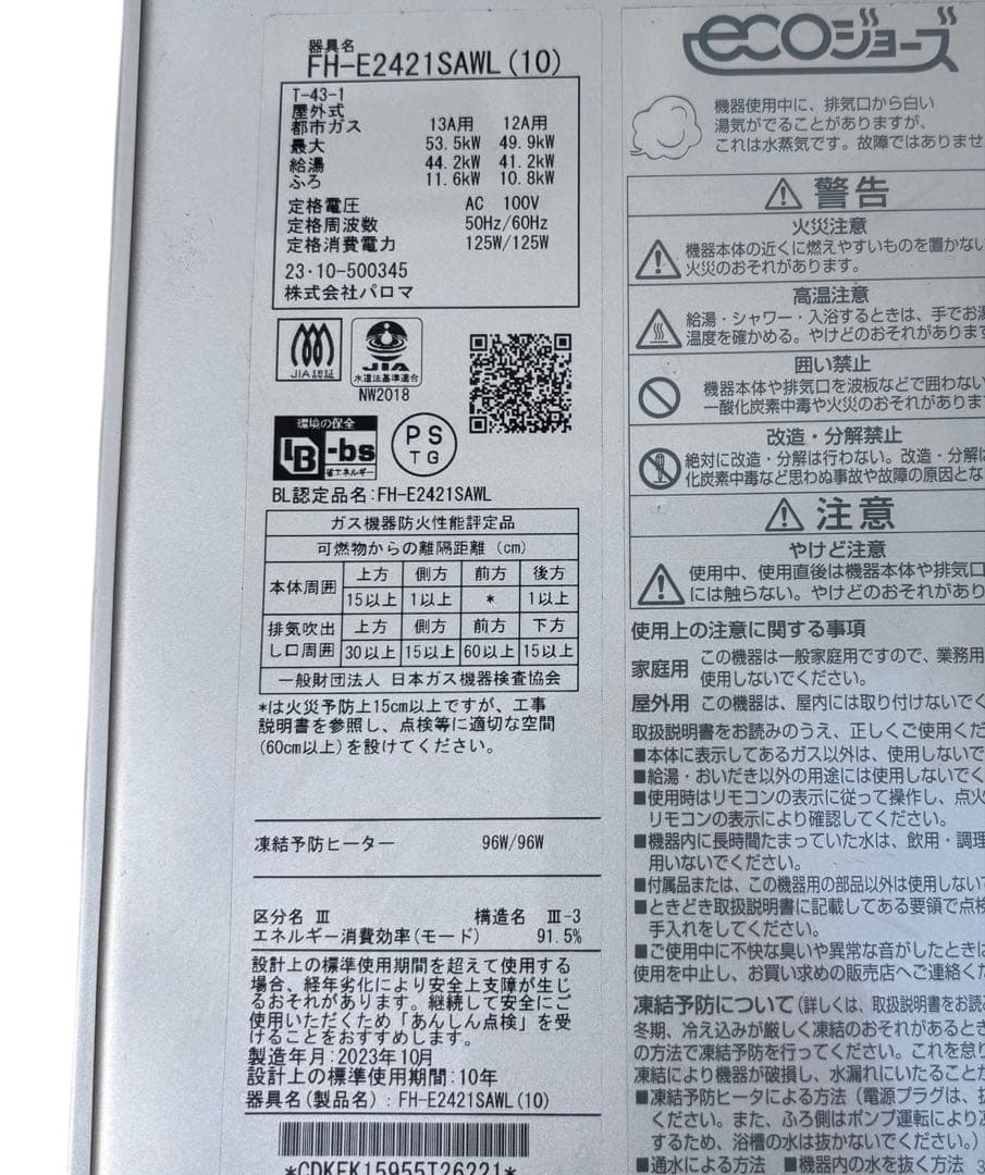 Paloma FH-E2421SAWL 都市ガス給湯　リモコン付き