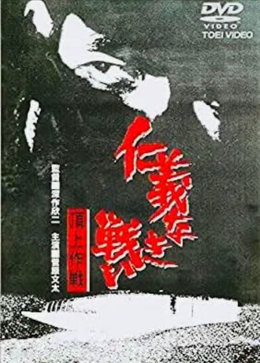 新品 仁義なき戦い、広島死闘篇、代理戦争、頂上作戦、完結篇 DVD全巻完結セット