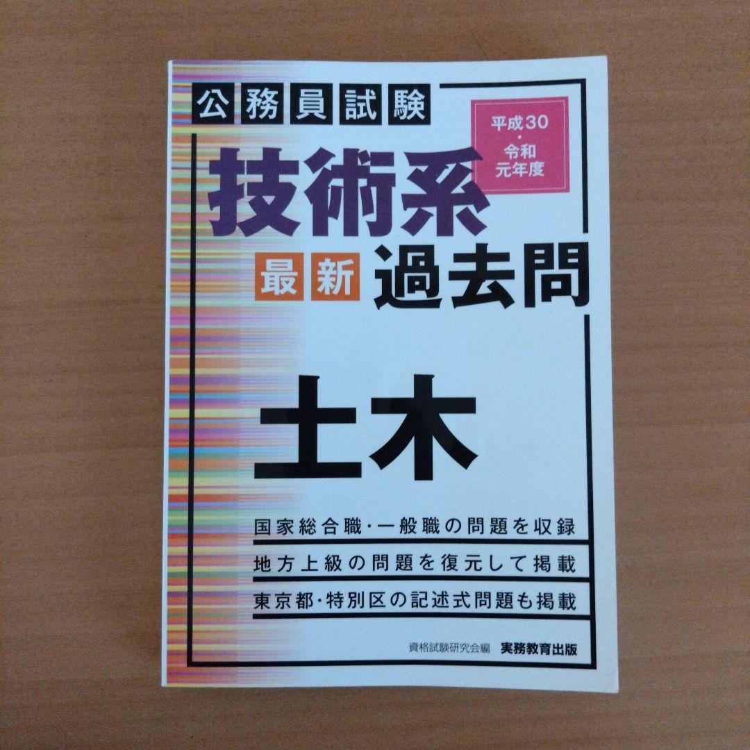公務員試験技術系 最新 過去問 土木10年分 6冊セット（平成26〜令和5年度）